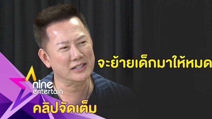 "ณวัฒน์” ประกาศจัดมิสแกรนด์ ย้ายห้วยจากหมอชิตสู่อโศก (คลิปจัดเต็ม)