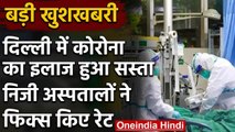 Coronavirus : Delhi के Private Hospitals में कोरोना का इलाज हुआ सस्ता,फिक्स किए रेट | वनइंडिया हिंदी