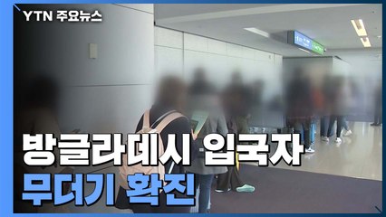 방글라데시 입국자 무더기 확진...같은 항공기 탔다 / YTN