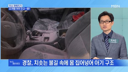 MBN 뉴스파이터-22개월 아이 안고 분신 시도한 남성…왜?
