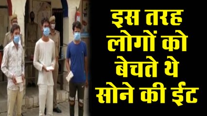 इस तरह लोगों को बेचते थे सोने की ईंट, जाने पूरा मामला