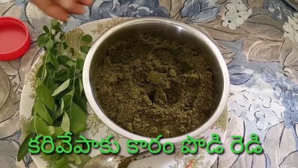 make karivepaku karam podi | మన ఇంట్లోనే కరివేపాకు కరం పొడి ఎలా తయారు చేసుకోవాలో చుడండి