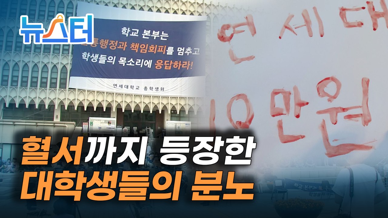 혈서까지 등장한 등록금 반환 요구..연세대 교수"10만 원씩 더 낼 생각은 못 하나" [뉴스터]