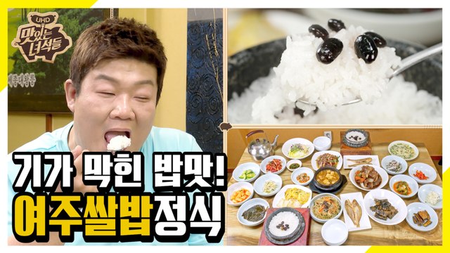 기가 막힌 밥맛! 여주쌀밥정식에 빠진 뚱4 [맛있는 녀석들 Tasty Guys]278회