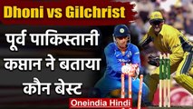MS Dhoni vs Adam Gilchrist:Former Pakistan captain Sarafarz Ahmed revealed his best | वनइंडिया हिंदी