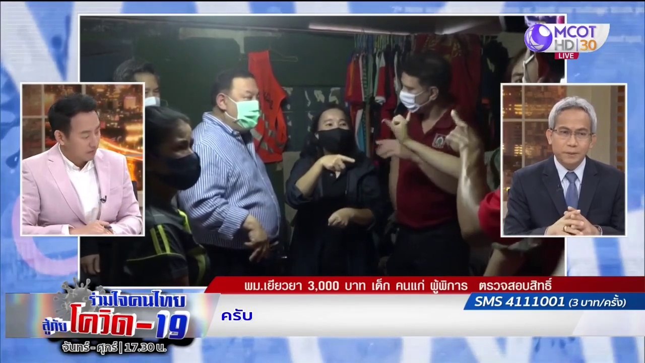 พม.เยียวยา 3,000 บาท กลุ่มเปราะบาง | รายการ "ร่วมใจคนไทยสู้ภัยโควิด-19” (19 มิ.ย.63)