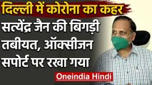 Corona Positive आए Delhi Health Minister Satyendra Jain की तबियत फिर बिगड़ी | वनइंडिया हिंदी
