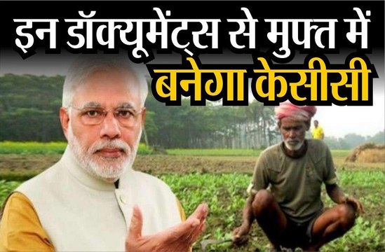 इन डॉक्यूमेंट्स से मुफ्त में बन जाएगा केसीसी , मिलेंगे कई फायदे