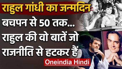 Rahul Gandhi's 50th Birthday Special: बचपन से लेकर 50 तक राहुल का सफर | वनइंडिया हिंदी