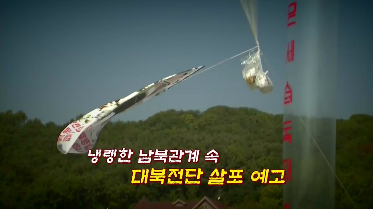 [영상] 탈북단체 칼 빼든 경기도 '대북전단 살포 현장 점검' / YTN