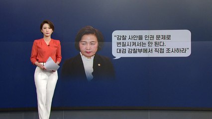 [뉴있저] '위증 교사' 폭로 죄수 H, "검찰 조사 거부...감찰부 수사만 협력" / YTN