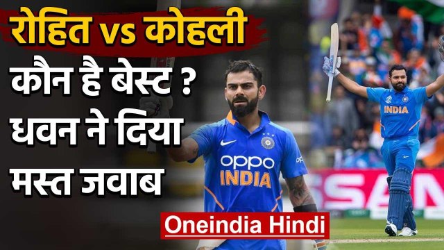 Shikhar Dhawan asked to pick between Virat Kohli and Rohit Sharma, Know the answer | वनइंडिया हिंदी