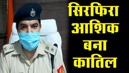 जब एक सिरफिरा आशिक बना कातिल