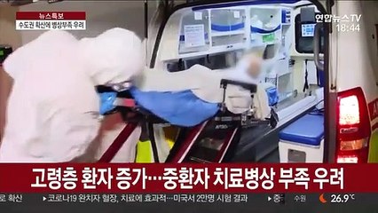 수도권 병상 부족 우려…경기는 중환자용 '바닥'