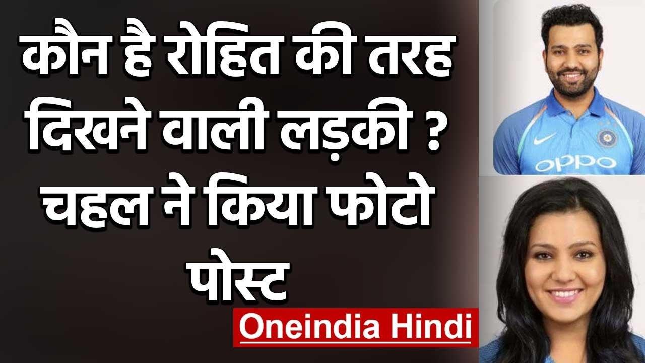 Yuzvendra Sharma shares Rohit Sharma Female Version Photo on Instagram, See Pics | वनइंडिया हिंदी