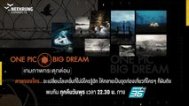 ONE PIC BIG DREAM เกมภาพกระตุกต่อม | เริ่ม 1 ก.ค. 63 ทาง PPTV HD ช่อง 36