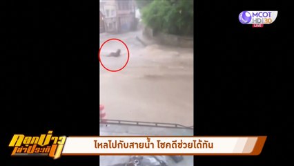 หญิงตุรกีถูกกระแสน้ำพัด โชคดีช่วยไว้ทัน (คลุกข่าวเล่าประเด็น)
