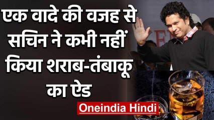 Sachin Tendulkar reveals why he never tried to promote tobacco and alcohol | वनइंडिया हिंदी