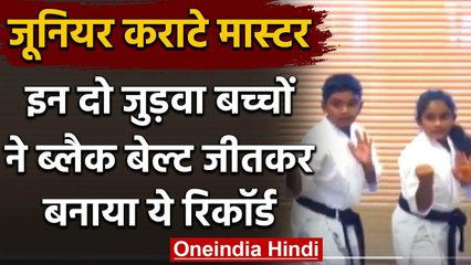 World Youngest Black Belt: Karate में Puducherry के जुड़वा बच्चों ने किया कमाल | वनइंडिया हिंदी