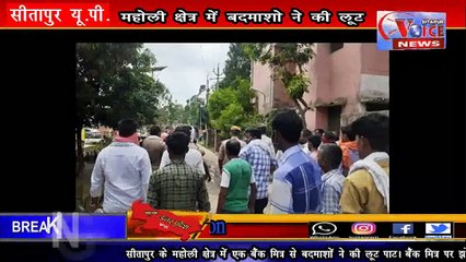SITAPUR NEWS :-Sitapur महोली क्षेत्र में बदमाशों ने दिया फिर लुट को अंजाम।