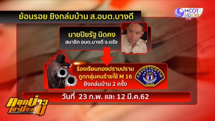 ย้อนรอยขบวนการทุจริตใน อบต.บางดี สู่แก๊งฟอกเงินยาเสพติด (คลุกข่าวเล่าประเด็น)