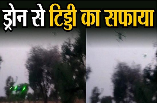 ड्रोन से टिड्डी का सफाया