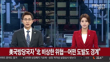 美국방당국자 "北 비상한 위협…어떤 도발도 경계"