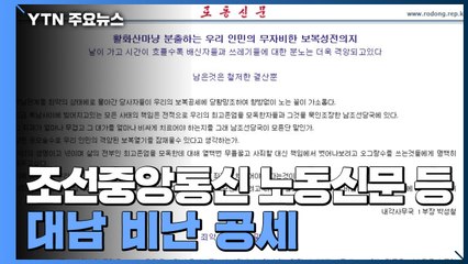 숨고르는 北 "적반하장의 극치"...퇴임 김연철 "증오를 증오로 이길 수 없어" / YTN