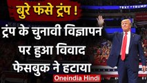 US President Donald Trump को झटका, Facebook ने हटाया व‍िवादित विज्ञापन | वनइंडिया हिंदी