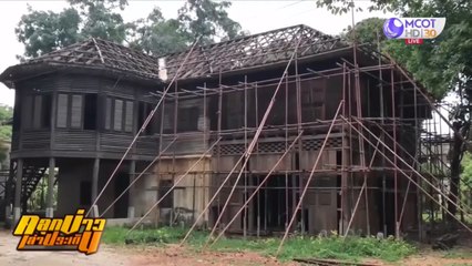 ซ่อมแซม ”บ้านหลุยส์”  จ.ลำปาง ยืนยันไม่ทุบแน่ (คลุกข่าวเล่าประเด็น)