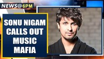 Sonu Nigam calls out mafias in the music industry after Sushant Singh's demise| Oneindia News