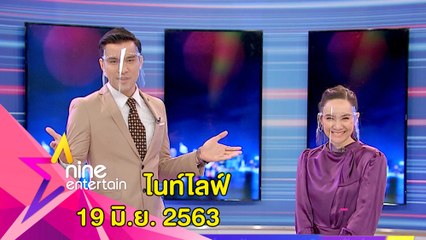 รายการไนน์เอ็นเตอร์เทน ไนท์ไลฟ์ 19 มิ.ย. 2563