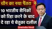 India China Tension: 10 Indian soldiers रिहा, China का दावा- हमने नहीं बनाया बंधक | वनइंडिया हिंदी