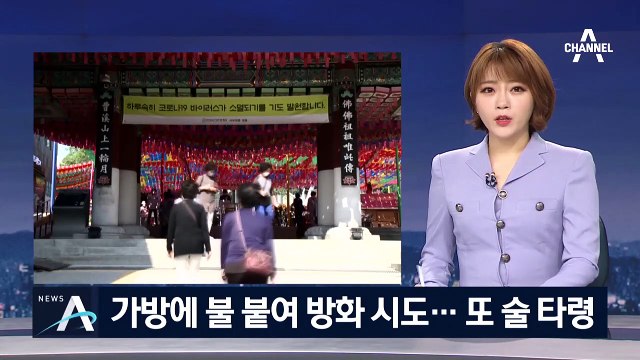 조계사 방화 시도 남성 체포…“술에 취해 기억 안 나”
