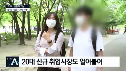 [코로나 실업의 그늘]좁은문 20대…안간힘 중장년