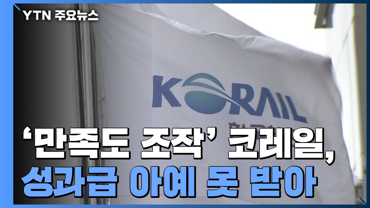 고객만족도 조작 코레일 성과급 '0'...공공기관 임원은 10% 반납 권고 / YTN