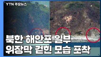 北 해안포 일부 위장막 걷혀...軍, '상상이상의 조치' 예의주시 / YTN