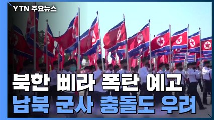 북한 "삐라 폭탄 날릴 것"...남북 우발적 충돌 우려 커져 / YTN