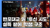 [영상] 반포대교 위 투신 시도한 고3...애타는 설득 끝 구조 / YTN