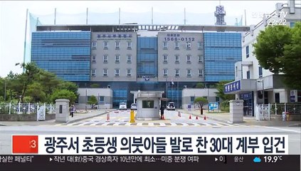 광주서 초등생 의붓아들 발로 찬 30대 계부 입건