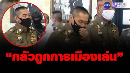 ผบ.ตร.ปฏิเสธลงเล่นการเมือง "กลัวถูกการเมืองเล่น"