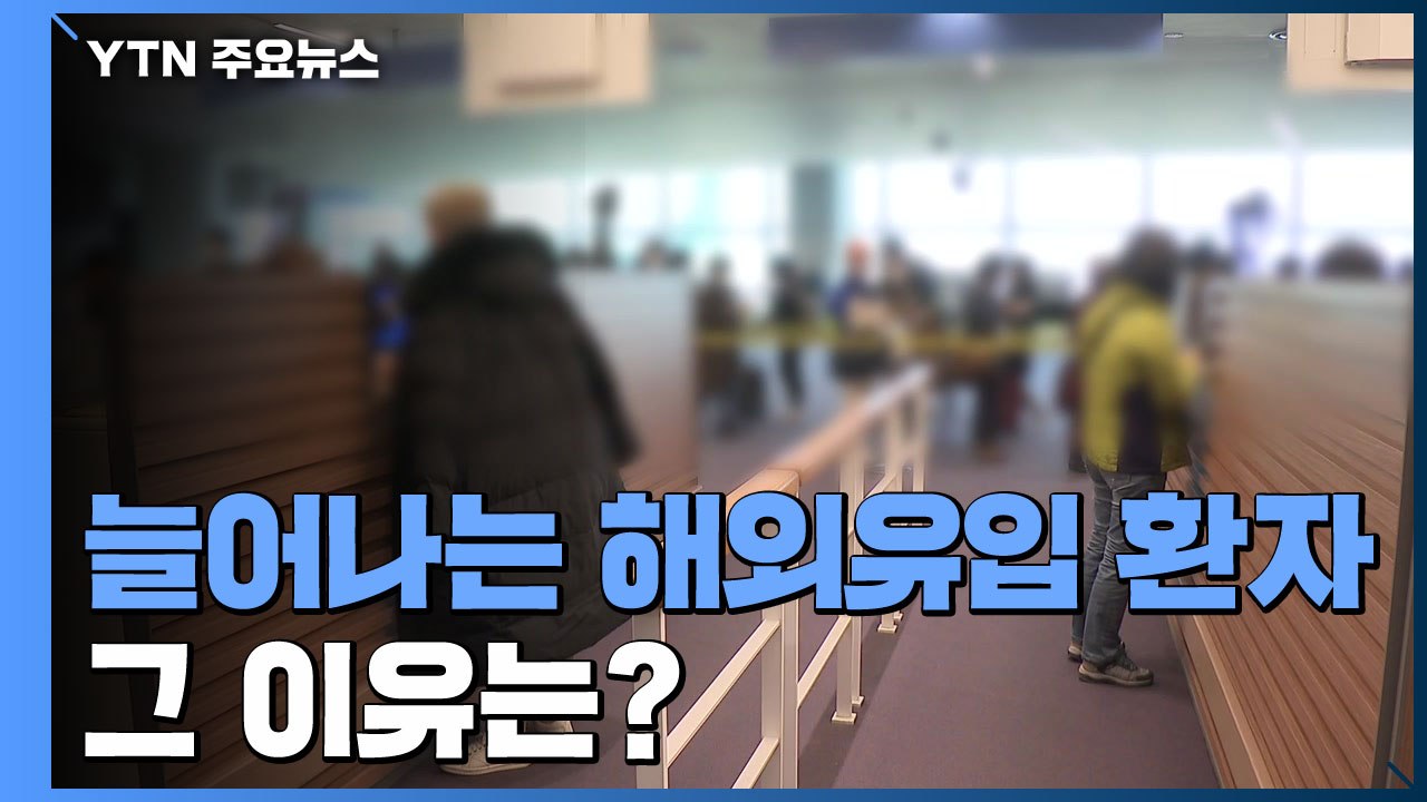 늘어나는 해외유입 환자..."계절산업 노동자 입국 는 탓" / YTN