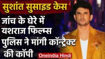Sushant Suicide Case: Police ने मांगी Yash Raj Films के साथ हुए Contract की Copy | वनइंडिया हिंदी