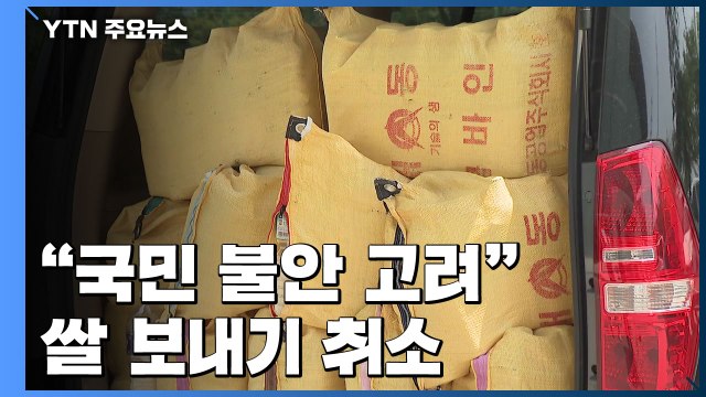 국민 불안 고려 탈북자 단체, 쌀 보내기 취소...대북전단 살포는? / YTN