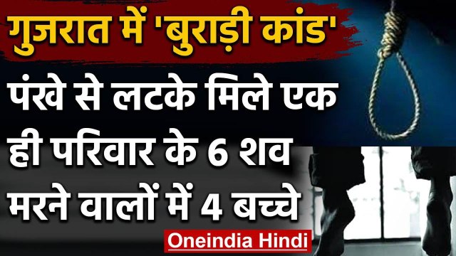 Gujarat के Ahmedabad में एक फ्लैट में एक ही परिवार के 6 लोगा फांसी से लटके मिले | वनइंडिया हिंदी