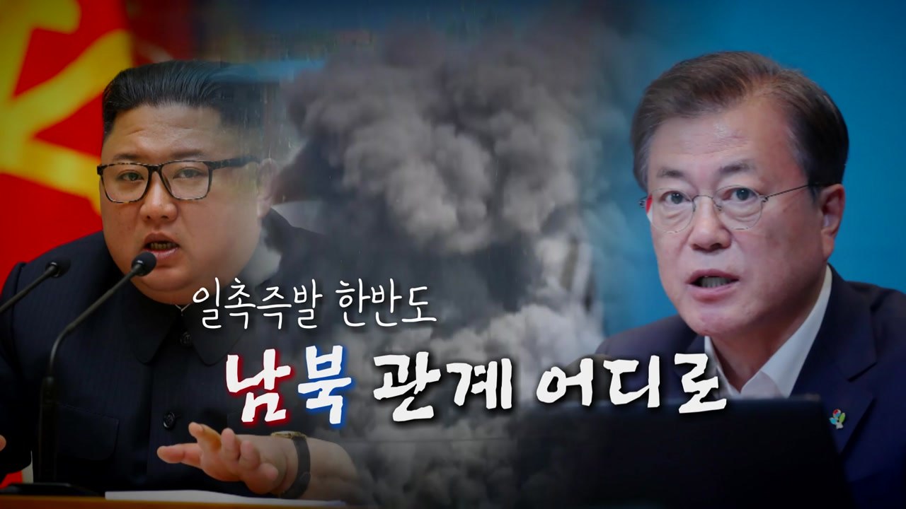 [영상] 남북 긴장 고조 일지 정리 / YTN