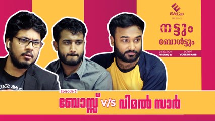 ബോസ്സ് VS വിമൽ സാർ | Web Series