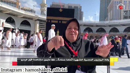 وفاة اليوتيبر المصرية الشهيرة ماما سناء.. 90 مليون مشاهدة لأول فيديو