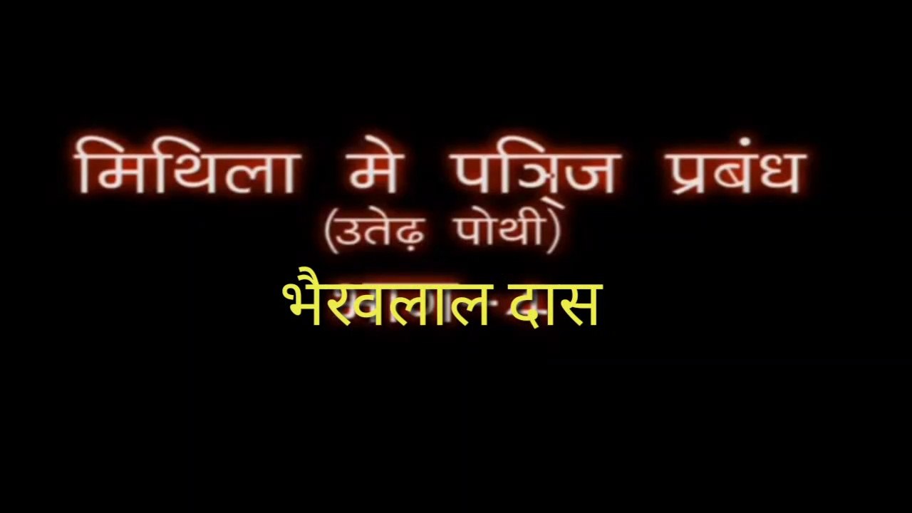 मिथिला में पंजी व्यवस्था ( उतेढ़ पोथी ) - भैरवलाल दास ।। Mithila me panji vyavstha ( Uterh pothi ) - Bhairavlal Das ।।