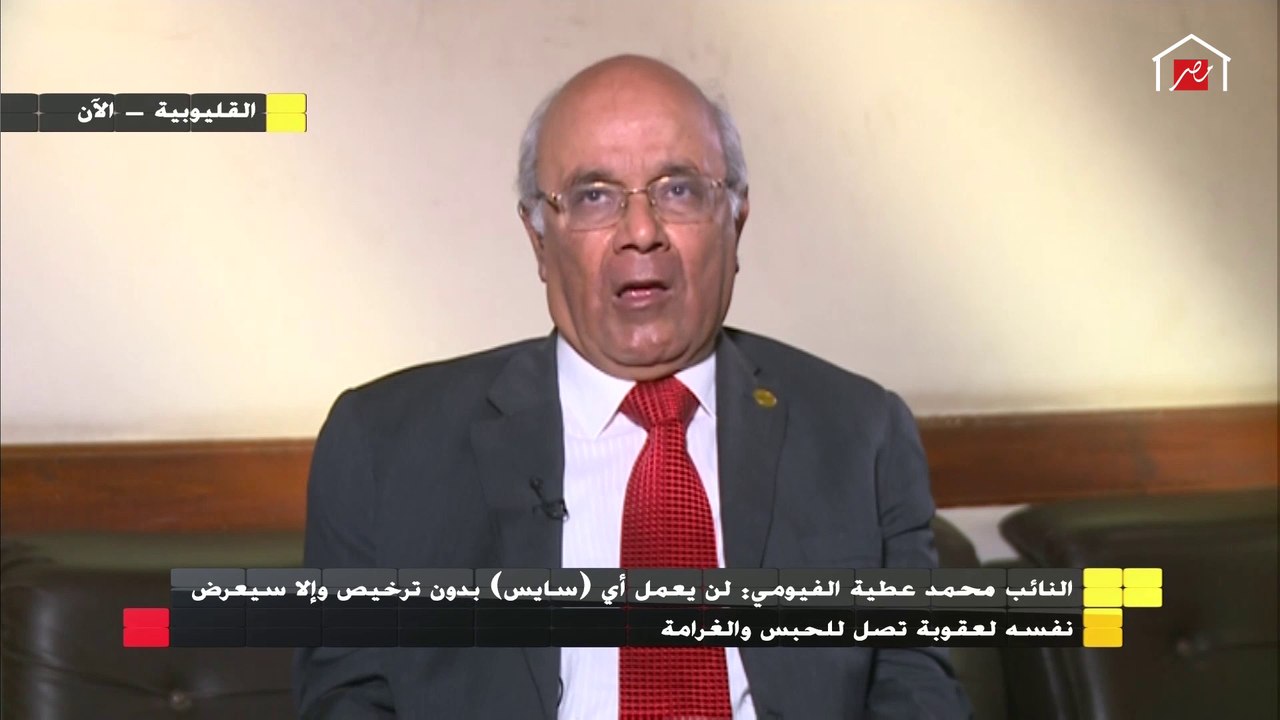 النائب محمد الفيومي يكشف تفاصيل القانون الجديد...